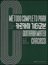 카르카시 기타교본