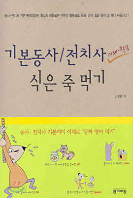 기본동사/전치사 이해&#183;활용 식은 죽 먹기