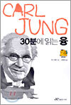 30분에 읽는 융