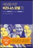 세상을 바꾼 비즈니스 모델70