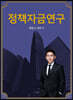 정책자금연구