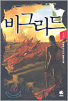 비그리드 1