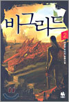 비그리드 2