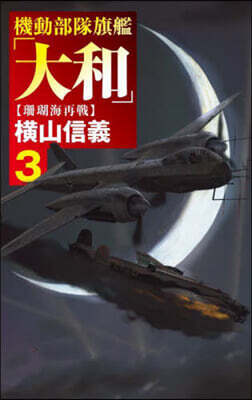 機動部隊旗艦「大和」 3