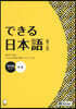 できる日本語 初中級 本冊 第2版