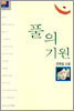 풀의 기원