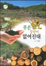푸른 강산이 없어진대