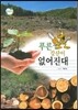 푸른 강산이 없어진대