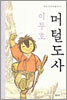 머털도사