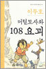 머털도사와 108요괴