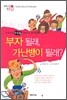 부자될래?, 가난뱅이 될래?