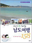 살아서 꼭 가봐야할 남도여행 158