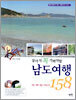 살아서 꼭 가봐야할 남도여행 158