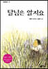 달님은 알지요