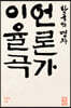 한국의 맹자 언론가 이율곡
