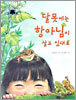 달못에는 항아님이 살고 있대요