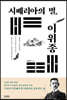 시베리아의 별, 이위종