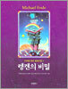 렝켄의 비밀