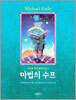 마법의 수프