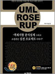 UML,ROSE,RUP 객체지향 분석설계 그리고 소설같은 실전 프로젝트 이야기