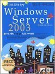 시작 그리고 완성 윈도우 서버 2003
