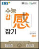 EBS 수능 감(感) 잡기 영어영역 영어 (2025년용)