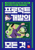 프로덕트 개발의 모든 것