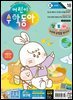 어린이수학동아 Vol.18 : 2024.09.15