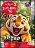 어린이과학동아 Vol.18 : 2024.09.15