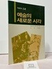 예술의 새로운 시각 / 에른스트 피셔 / 지양사 / 상태 : 상 (설명과 사진 참고)