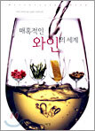 매혹적인 와인의 세계