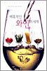 매혹적인 와인의 세계