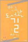 학교 도서관 길 찾기