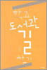 학교 도서관 길 찾기