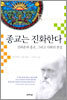종교는 진화한다