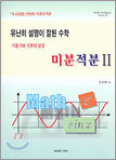 (유난히 설명이 잘된 수학) 미분 적분 2