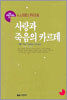 사랑과 죽음의 카르테