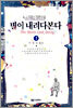 별이 내려다본다 1