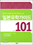 일본 유학가이드 101