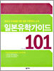 일본 유학가이드 101