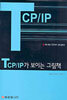 TCP/IP 가 보이는 그림책