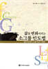 삶을 변화시키는 소그룹 인도법