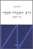 서양철학 우리심성으로 읽기 2