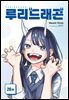 [연재] 루리 드래곤 26화