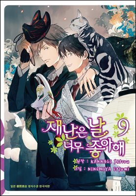 [시안] 재난은 날 너무 좋아해 9
