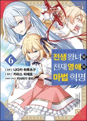 전생 왕녀와 천재 영애의 마법 혁명 (코믹) 06권
