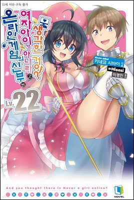 온라인 게임의 신부는 여자아이가 아니라고 생각한 거야? 22권