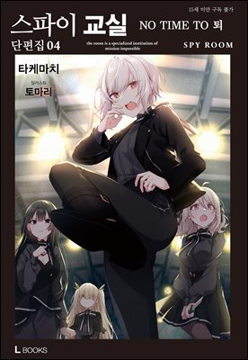 스파이 교실 단편집 04권