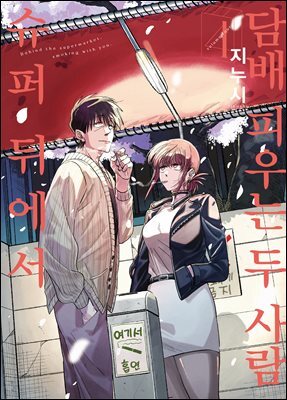 슈퍼 뒤에서 담배 피우는 두 사람 04권
