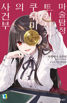 마술탐정 토키사키 쿠루미의 사건부 01권